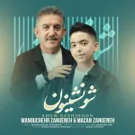 دانلود آهنگ منوچهر زنگنه و ماکان زنگنه به نام شو نشینون